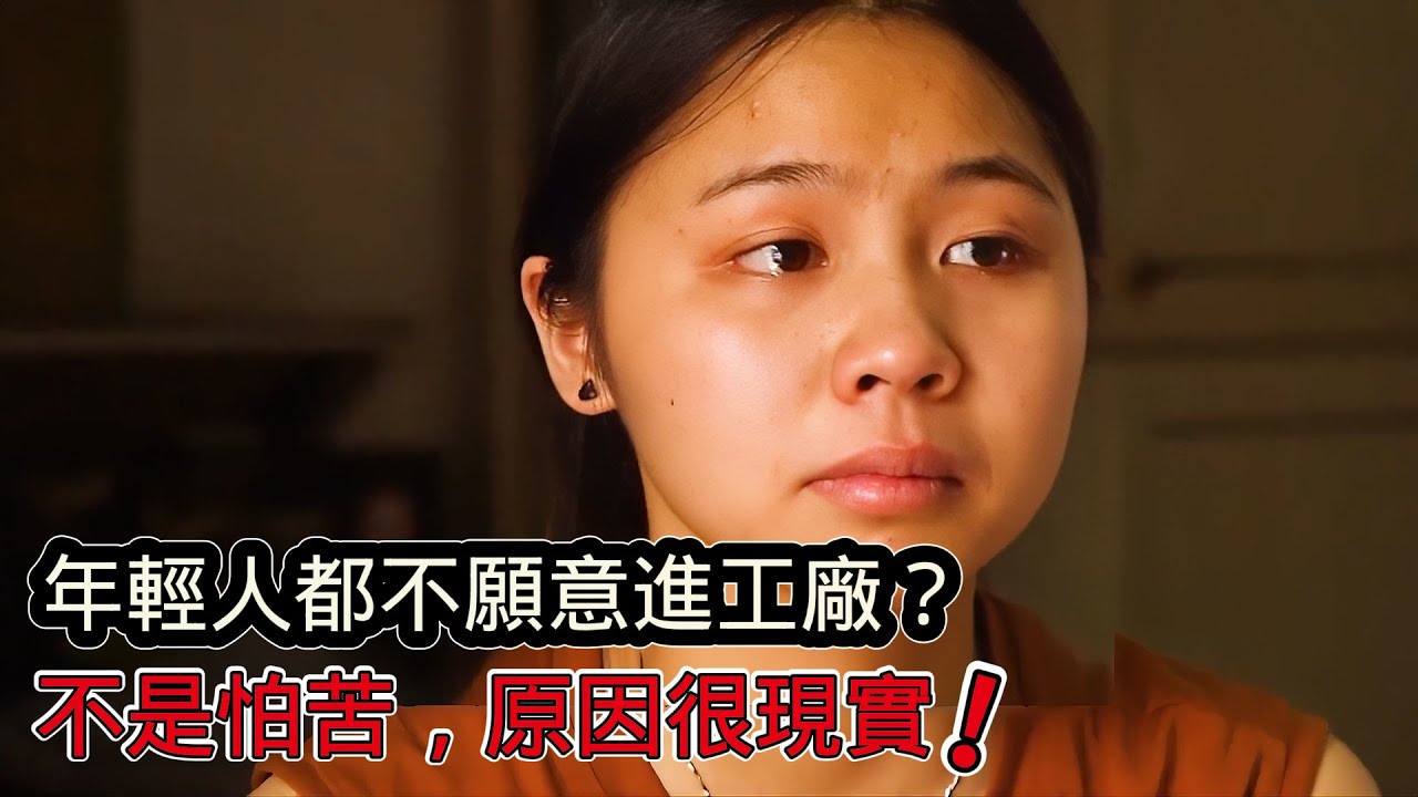 為什麼現在年輕人不想進工廠？不是不能吃苦，也不是工廠套路多，原因太現實！