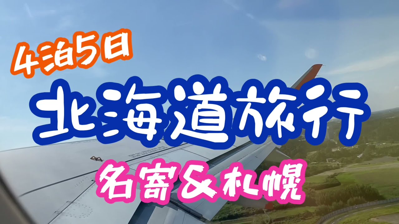 【Vlog】1人で初めて北海道に行ってきました【農業体験／名寄市／札幌】
