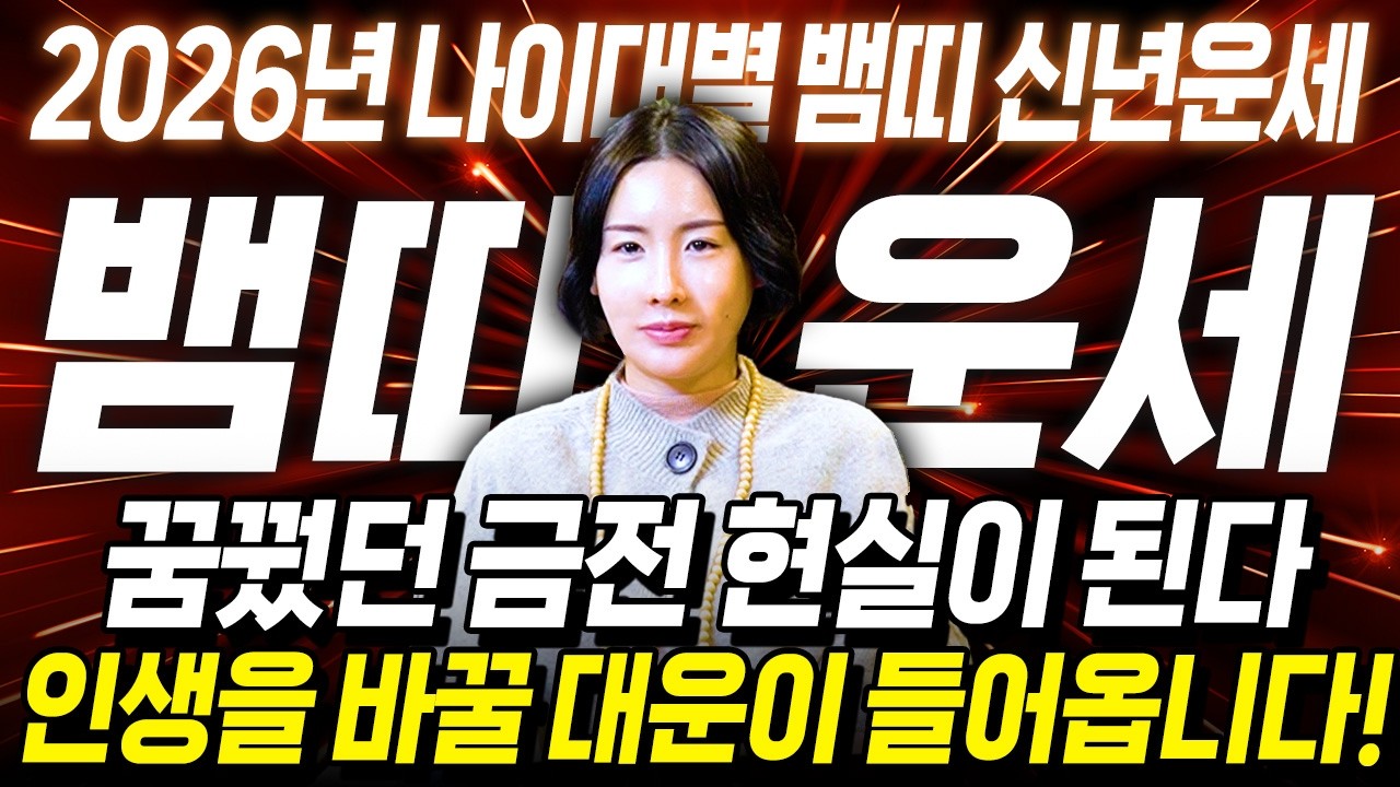 (신년운세)🐍뱀띠운세🐍2026년 병오년 인생을 바꿀 대운 들어옵니다! (01년생,89년생,77년생,65년시닝,53년생)