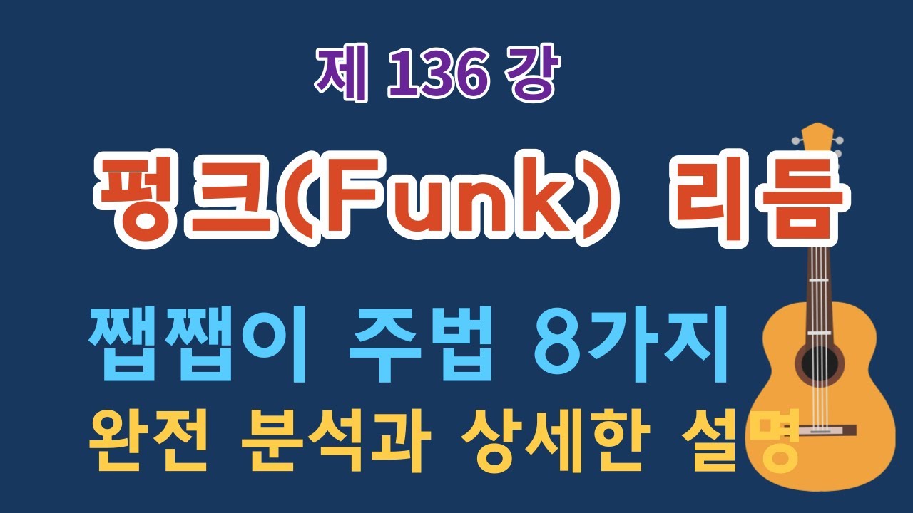 제136강 펑크(Funk), 쨉쨉이 리듬 스트럼 8가지 상세 설명. 이근성의 기타 교실, 통기타 어커스틱기타 강좌.