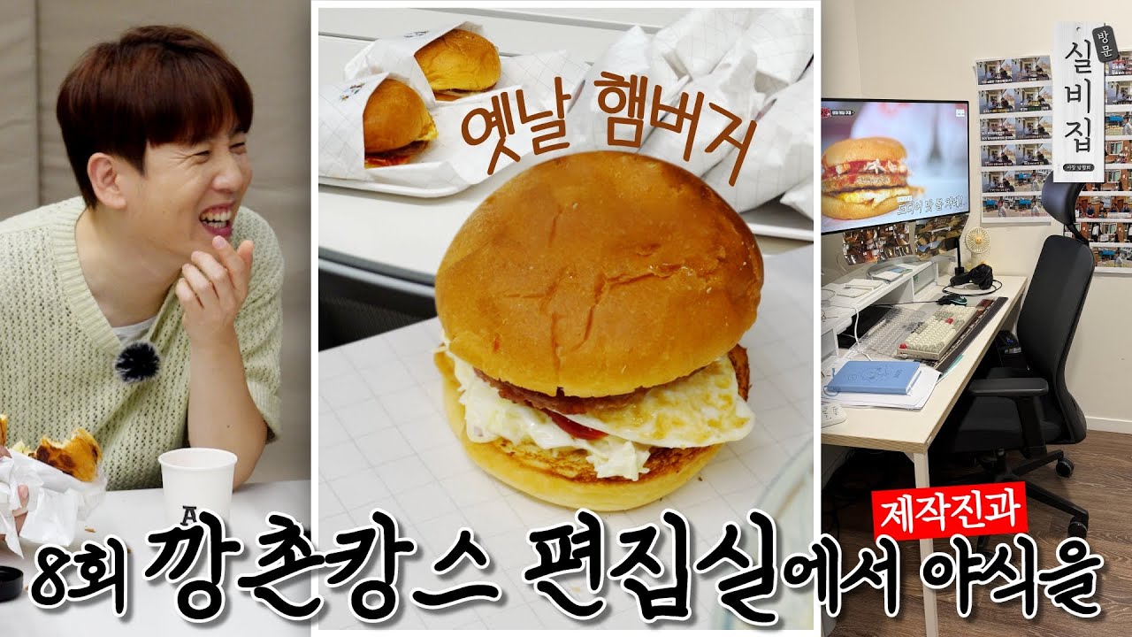 [EN] 8회. 깡촌캉스 편집실에서 야식을 &lsquo;남달라스 옛날 햄버거&rsquo;｜방문 실비집 by 남창희