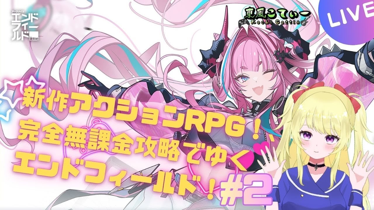 【エンドフィールド】完全無課金で征くアークナイツエンドフィールド #2【VTuber】