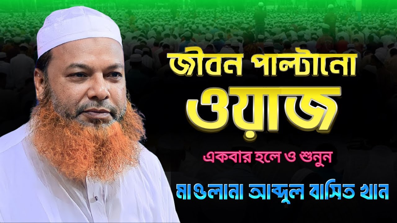 জীবন পাল্টানো ওয়াজ | মাওলানা আব্দুল বাসেত খান।Abdul Baset Khan Bangla Waz 2025