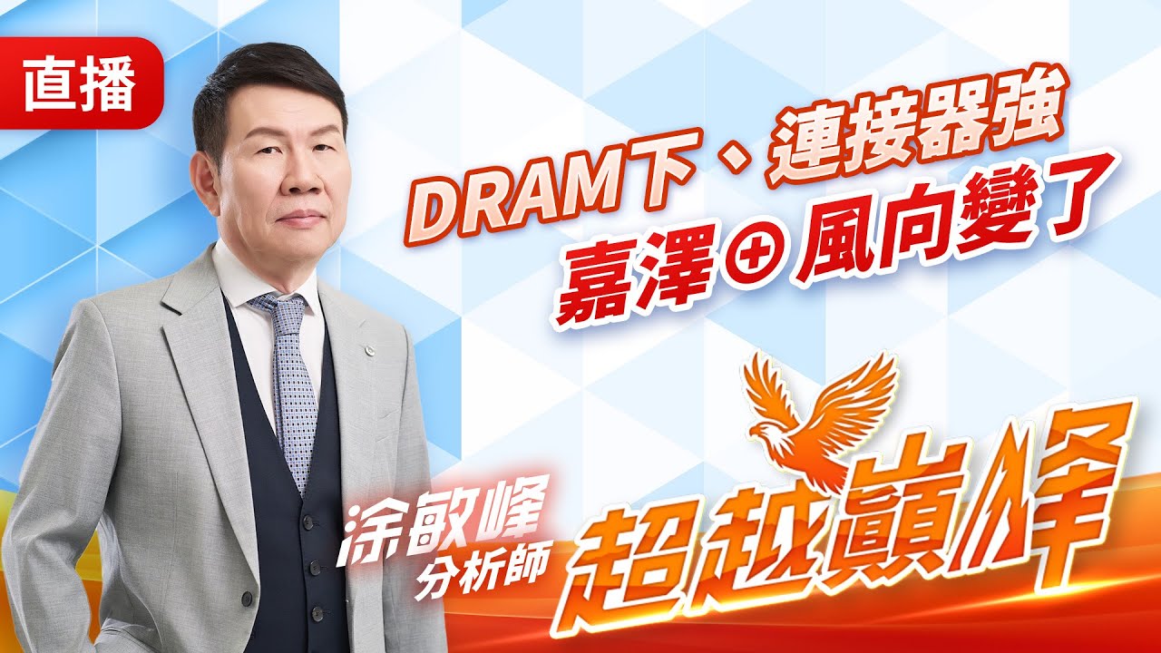 DRAM下、連接器強嘉澤⊕，風向變了20260203 #直播 #涂敏峰 分析師 #超越巔峰