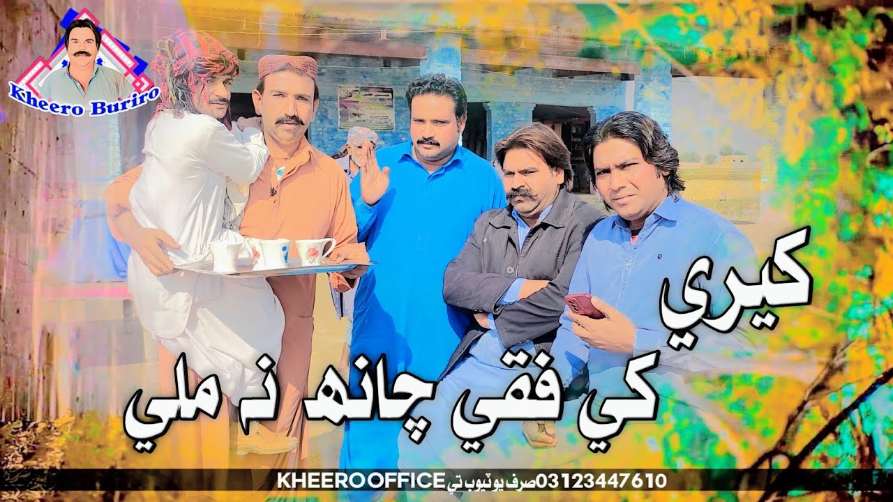 KheereKheFikiChanh☕ NaMili|NoDryTeaForKheero|SindhiFunny😝Clip