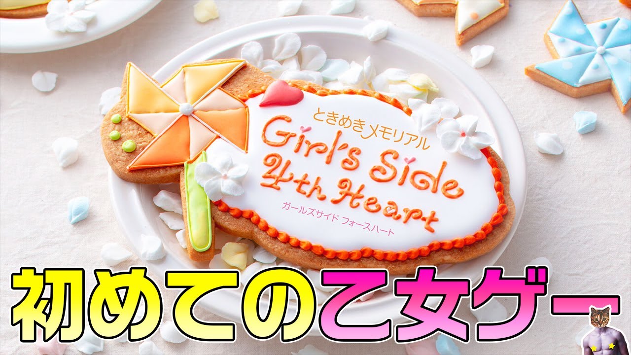 【ときめきメモリアル Girl&rsquo;s Side 4th Heart】はじめての乙女ゲー！【男性実況】