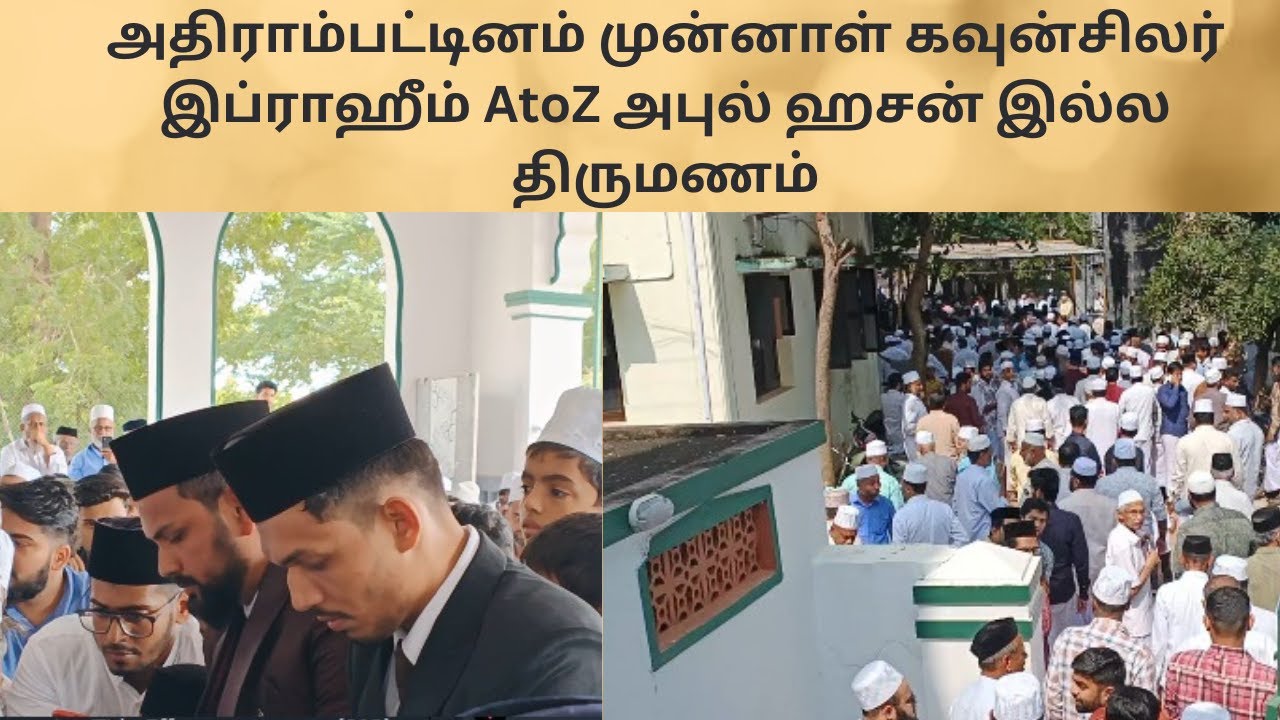 அதிராம்பட்டினம் இப்ராஹீம் அபுல்ஹசன் இல்ல திருமணம் | 08 -12- 2024 Adirampattinam Marriage