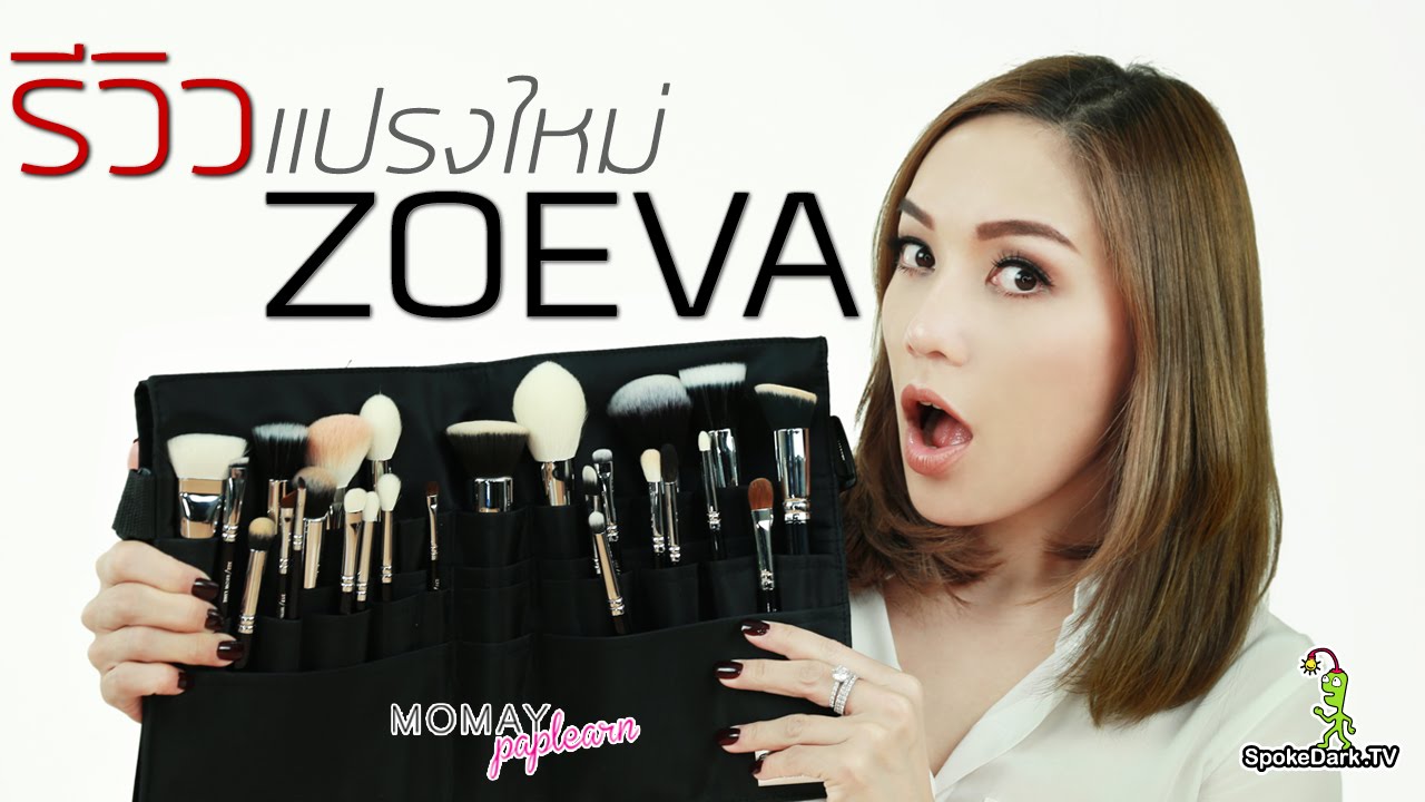 โมเมพาเพลิน : รีวิวแปรงใหม่ Zoeva
