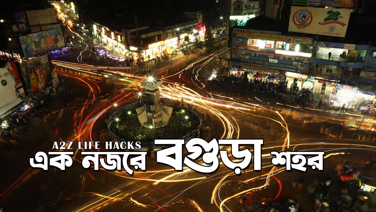 Bogura City Tour । এক নজরে বগুড়া শহর । Drone View । A2Z Life Hacks