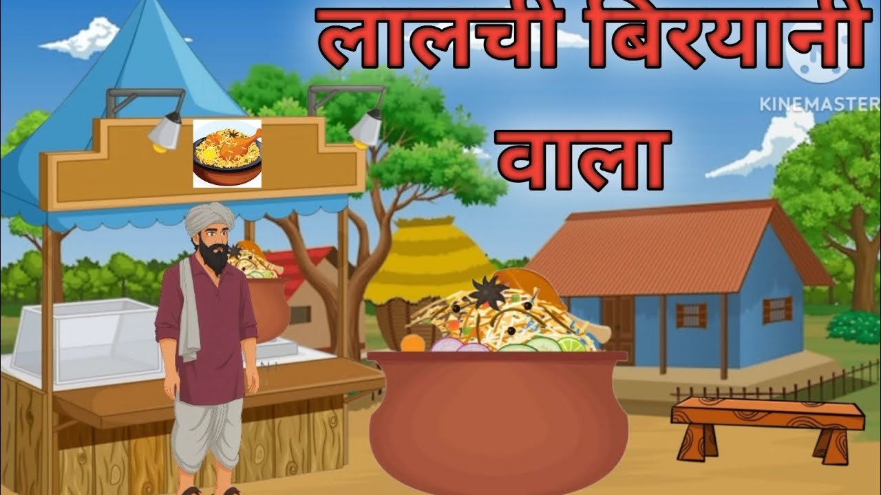 लालची मटन बिरयानी वाला । Lalchi biryani wala। Hindi khaniya । Moral stories।#cartoon ।#viral 