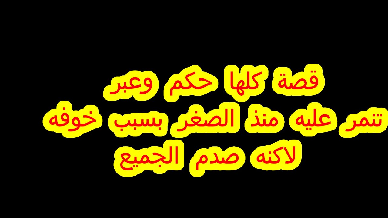 قصة كلها حكم وعبر 😮 تنمر عليه منذ الصغر بسبب خوفه  لاكنه صدم الجميع