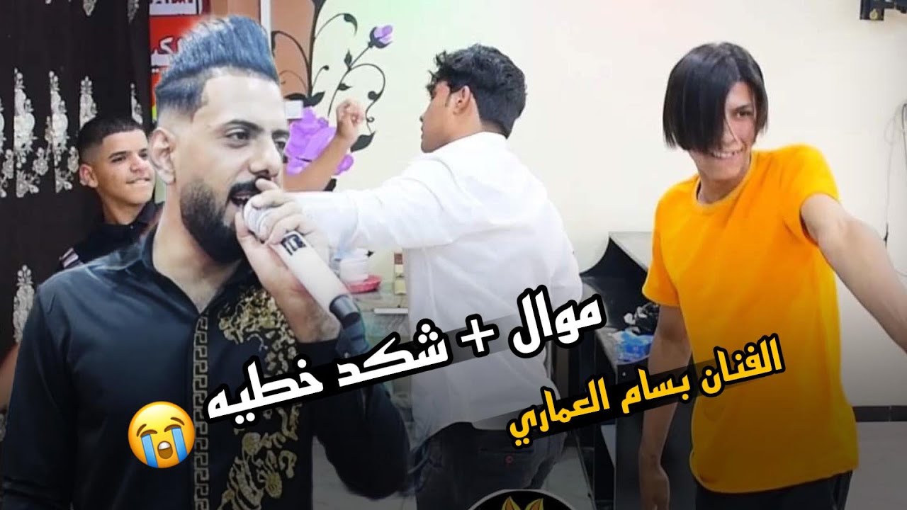 الفنان بسام العماري 🎤 موال + شكد خطيه 😭 مع فرقه نبيل الجبوري المدرعه 🔥🎹 2023