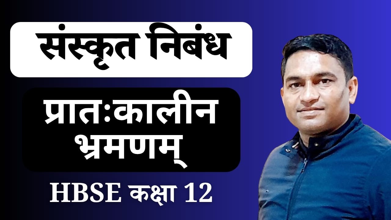 प्रातः कालीन भ्रमणम् sanskrit essay