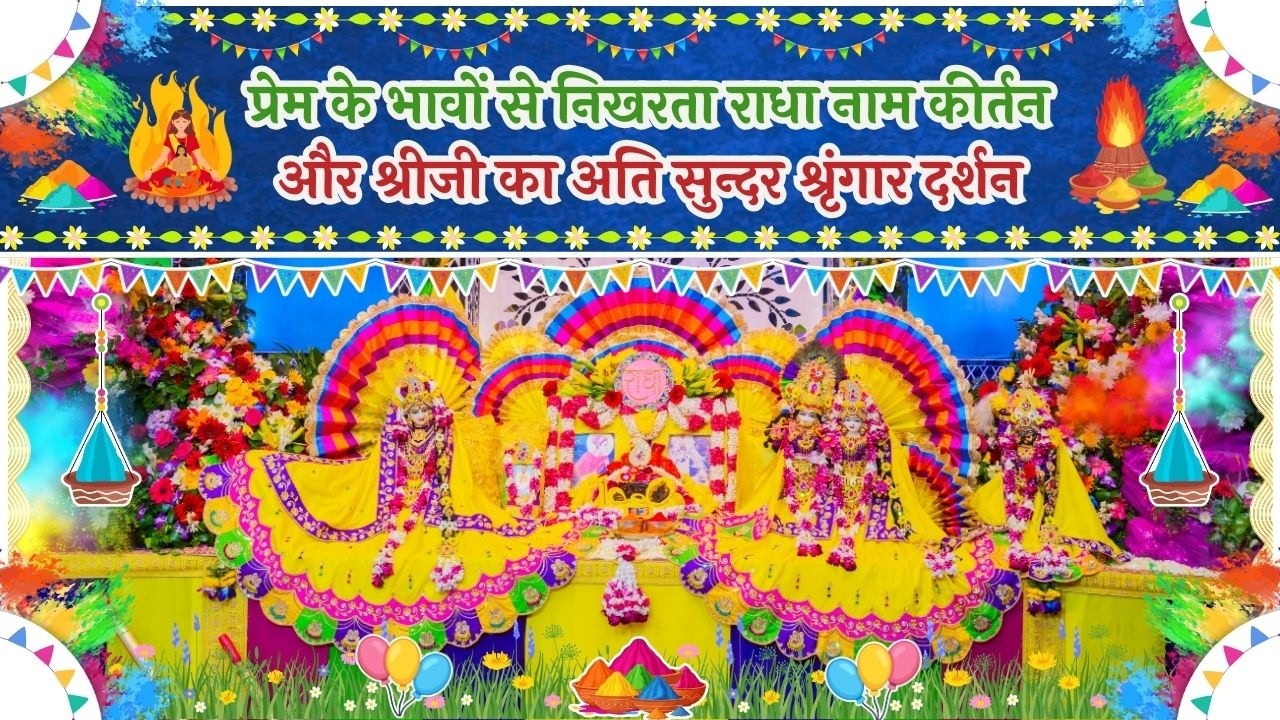 प्रेम के भावों से निखरता राधा नाम कीर्तन  और श्रीजी का अति सुन्दर श्रृंगार दर्शन // 02/03/26
