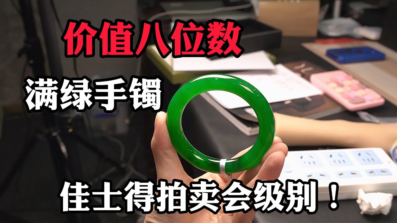 佳士得拍卖会级别！君宝分享满绿手镯，价值八位数一样有棉和藓！