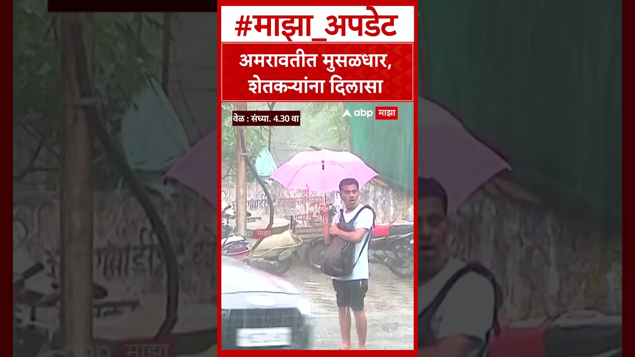 Amravati Rain : अमरावतीत मुसळधार,शेतकऱ्यांना दिलासा