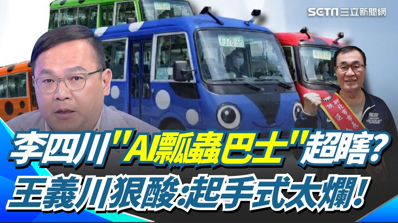 李四川首政見登場竟是「瓢蟲巴士」？超瞎AI製圖網友看傻眼 王義川笑酸「起手式太爛」 直呼國民黨執政從無城市美學【54陪審團】｜三立新聞網 SETN.com