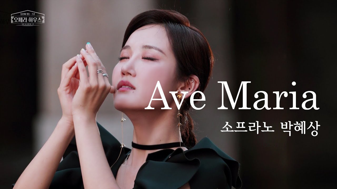 [ENG] Ave Maria (오페라 '오텔로' 中) - 소프라노 박혜상 ｜당신이 있는 그곳, 오페라 하우스 시즌2 [미방 노래클립 1]
