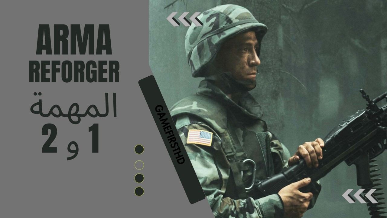 تختيم Arma Reforger المهمة 1 و 2 [PC]