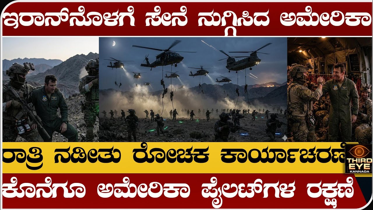 ಇರಾನ್&zwnj;ಗೆ ಸೇನೆ ನುಗ್ಗಿಸಿದ ಅಮೇರಿಕಾ- ರಾತ್ರಿ ನಡೀತು ರೋಚಕ ಕಾರ್ಯಾಚರಣೆ- ಪೈಲಟ್&zwnj;ಗಳ ರಕ್ಷಣೆ - America vs iran war