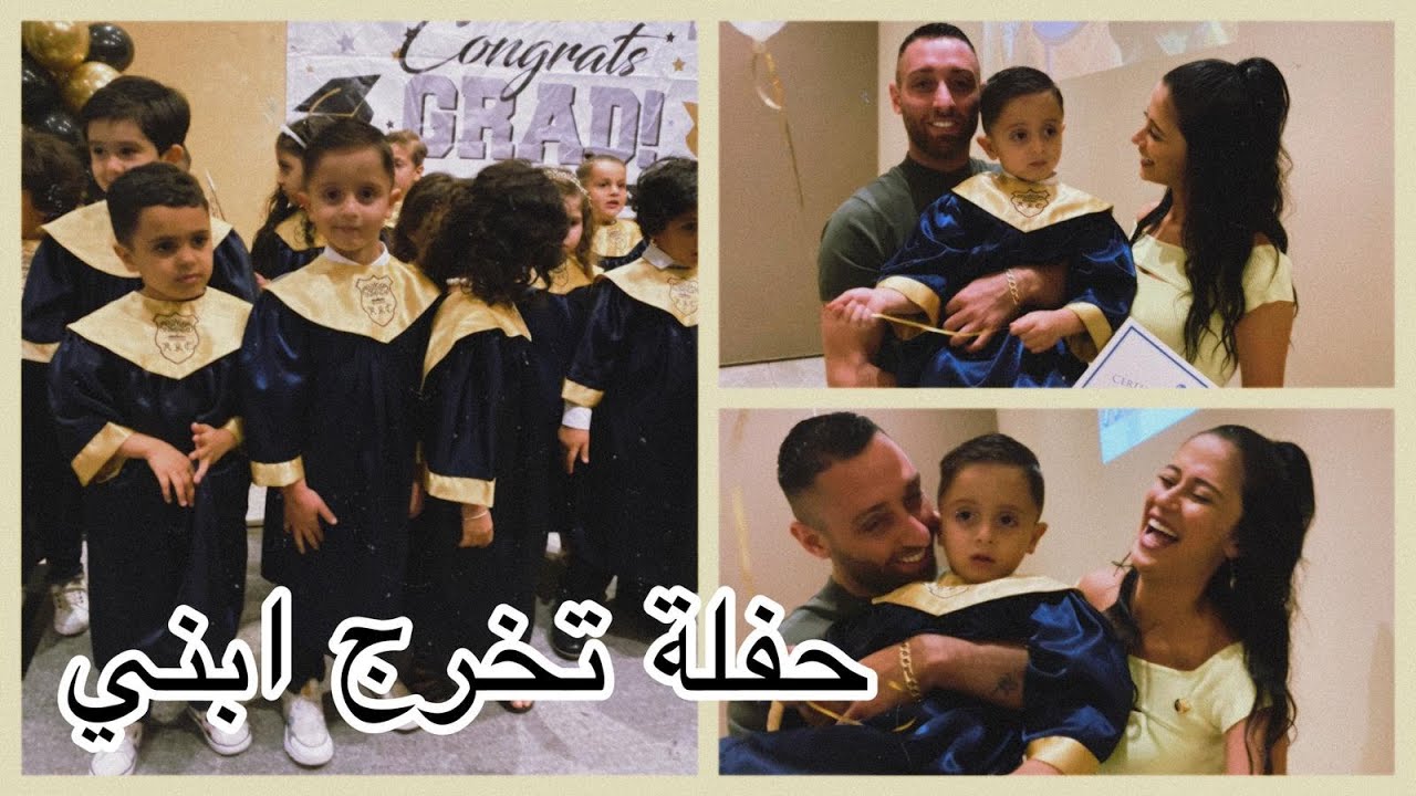 اول حفلة تخرج لإبني👨‍🎓 اهديتو اغنية 🙈
