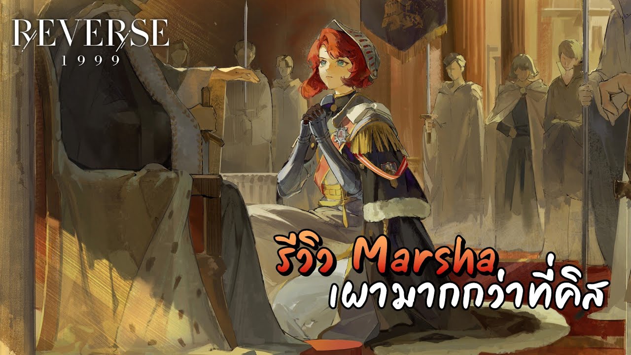 รีวิว Marsha หมอสนามกับโล่สุดโกงของเธอ | Reverse: 1999