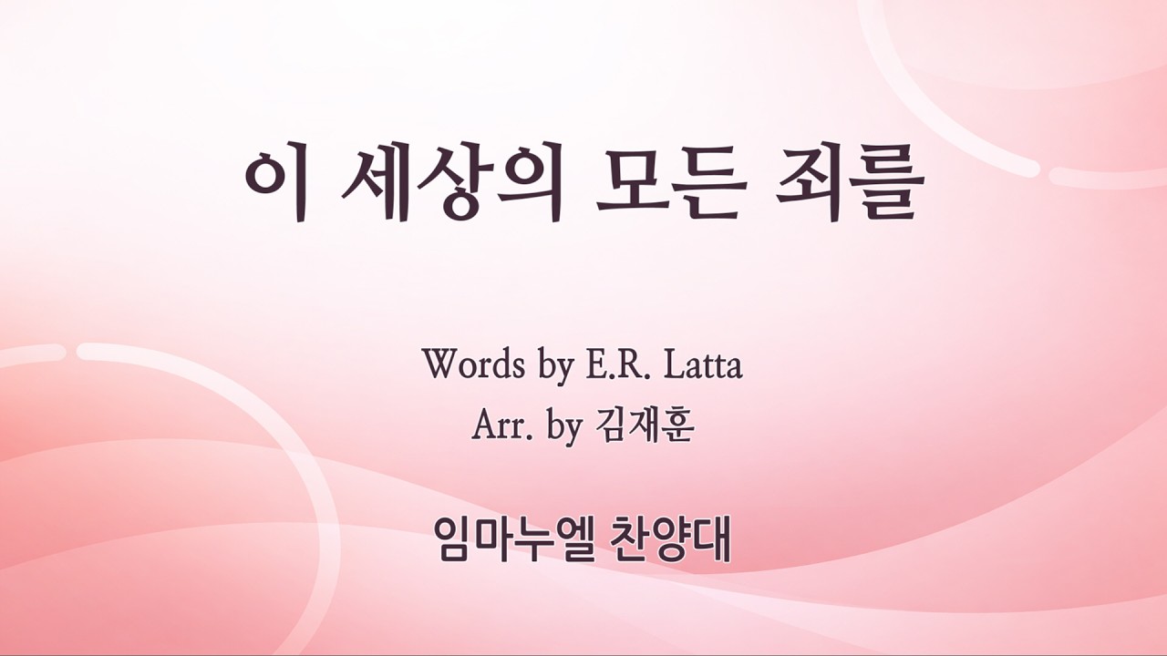 [신반포교회] 이 세상의 모든 죄를 | 임마누엘 찬양대 | 주일1부예배 | 20260315