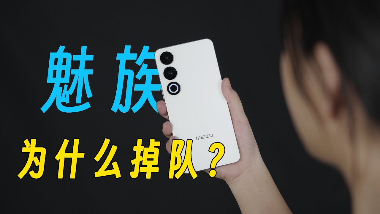 2024年，魅族手機還好用嗎？