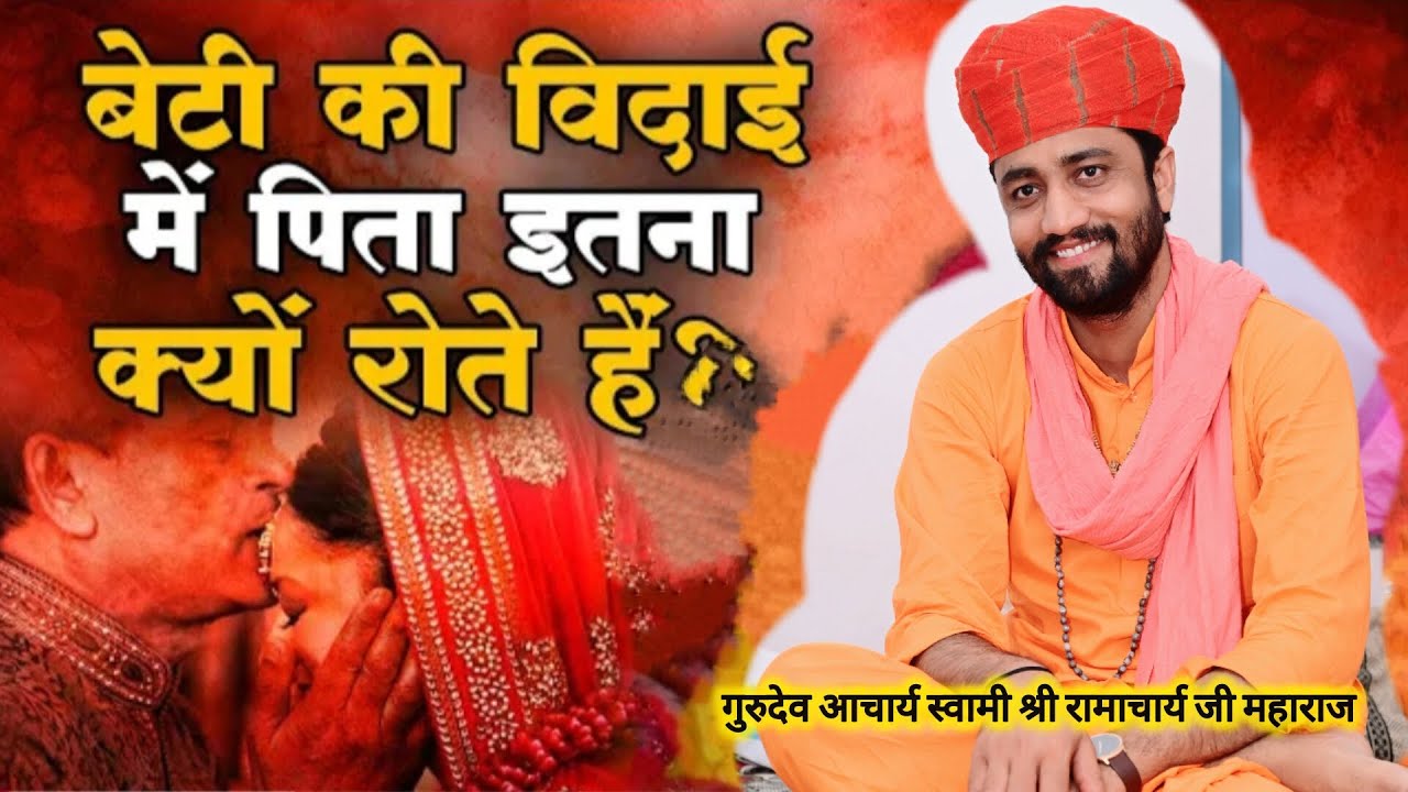 बेटी की विदाई में पिता इतना क्यों रोते हैं ध्यान लगाकर सुनो,,आचार्य स्वामी श्री रामाचार्य जी महाराज