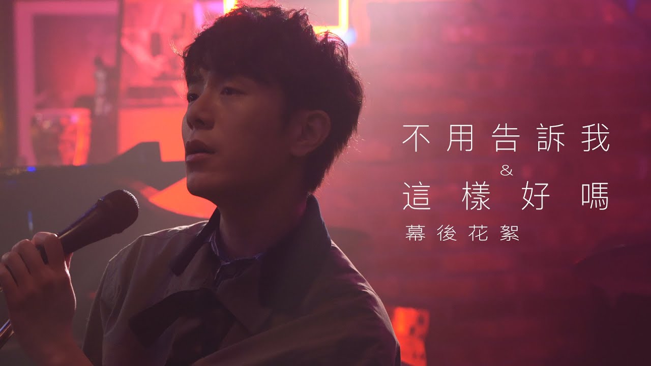韋禮安 WeiBird《不用告訴我》&《這樣好嗎》MV 幕後花絮