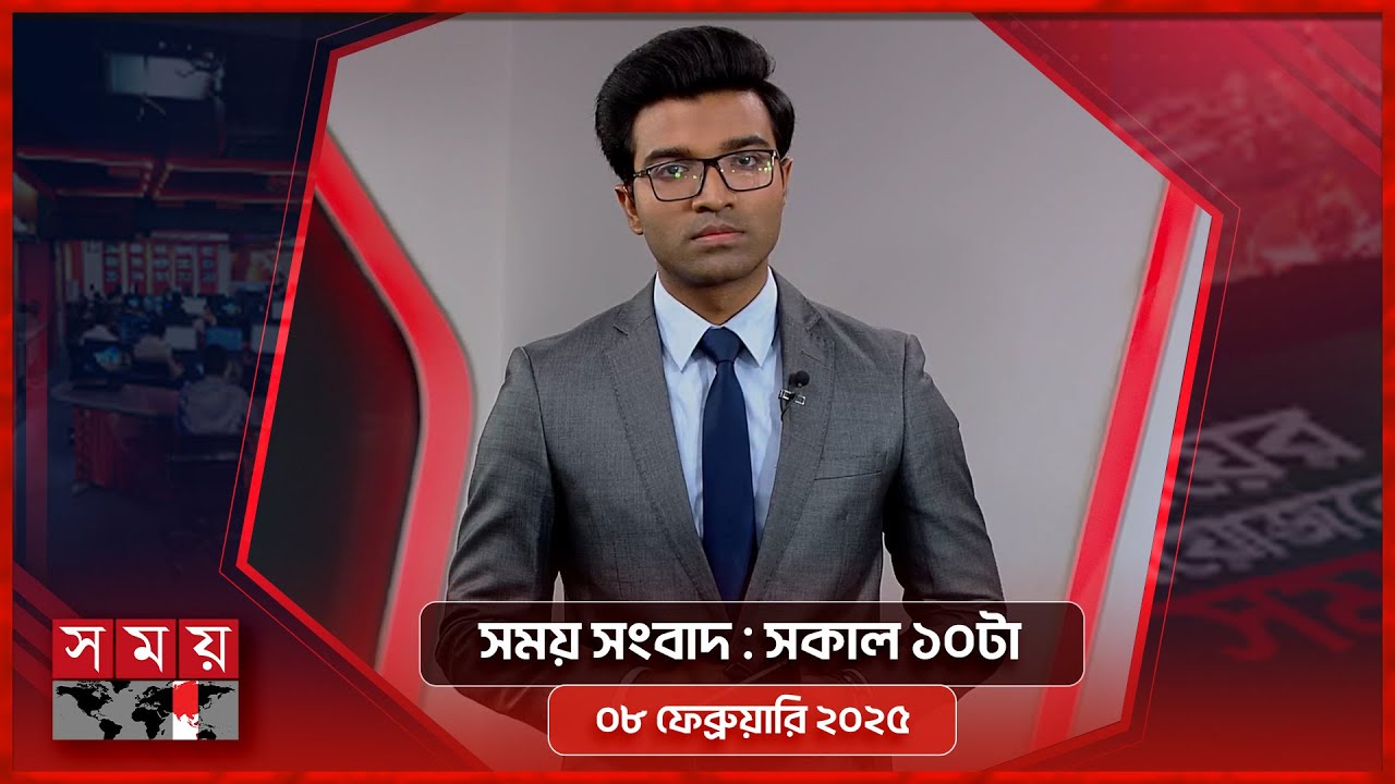 সময় সংবাদ | সকাল ১০টা | ০৮ ফেব্রুয়ারি ২০২৫ | Somoy TV Bulletin 10am | Latest Bangladeshi News