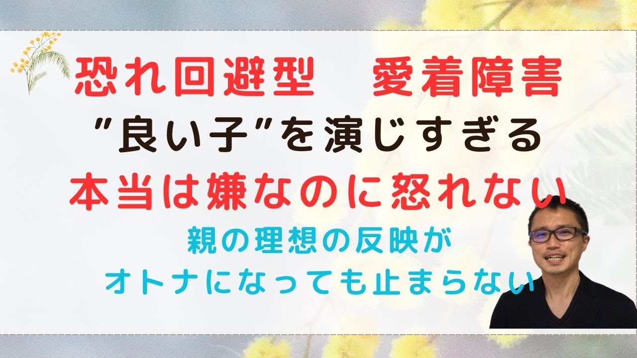 恐れ回避型愛着障害「良い子症候群」誰に対しても都合よくふるまってしまう人へ