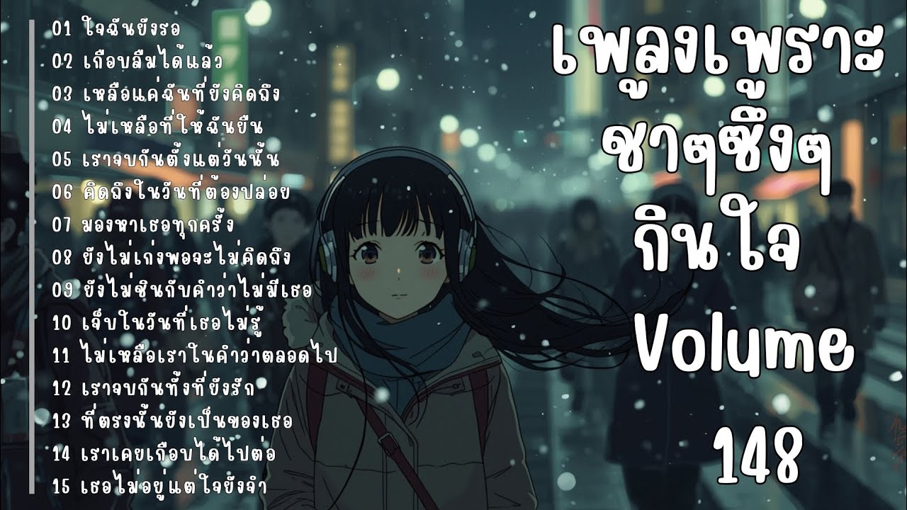 รวมเพลงรักเศร้า ฟังแล้วน้ำตาซึม | เพลงซึ้งๆ บาดใจ | ชุดที่148