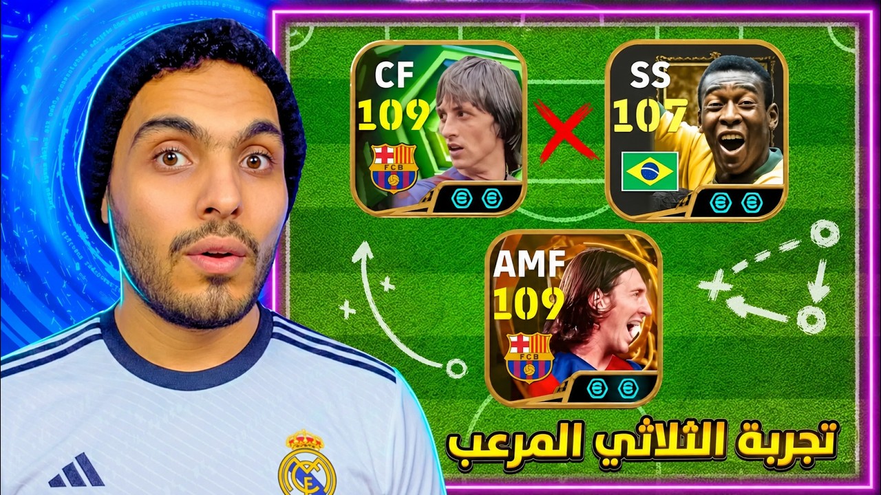 أفضل خطة هجومية مرعبة لثلاثي الأساطير كرويف وكارلوس وباريزي 🔥 eFootball 2026
