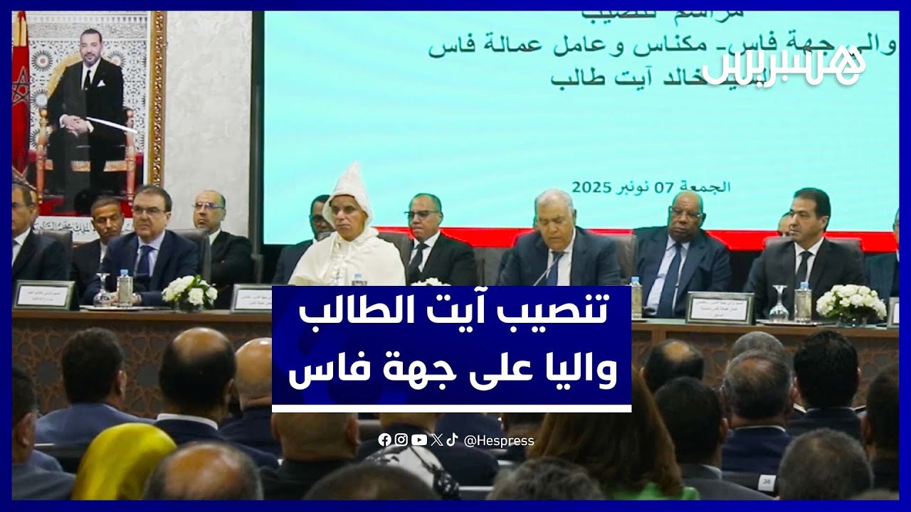 لفتيت يشرف رسميًا على تنصيب خالد آيت الطالب واليا لجهة فاس مكناس