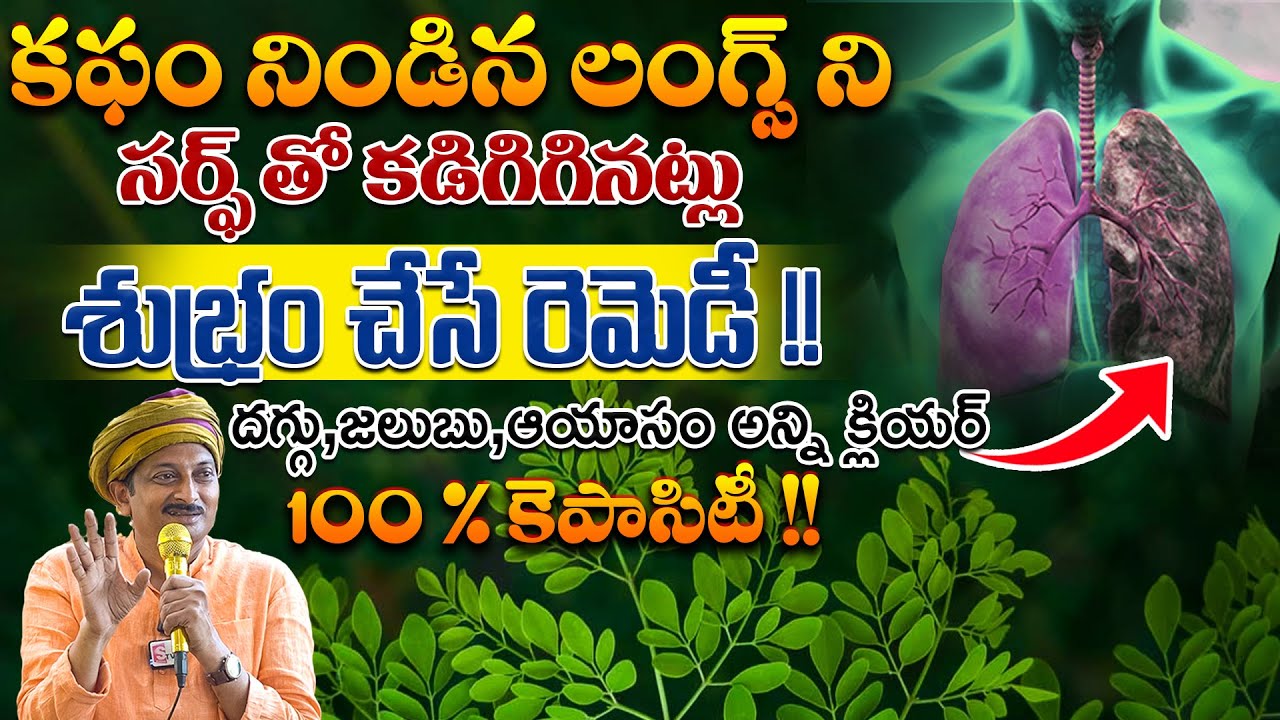 కఫం నిండిన లంగ్స్ ని సర్ఫ్ తో కడిగిగినట్లు శుభ్రం చేసే రెమెడీ దగ్గు,జలుబు,ఆయాసం అన్ని క్లియర్