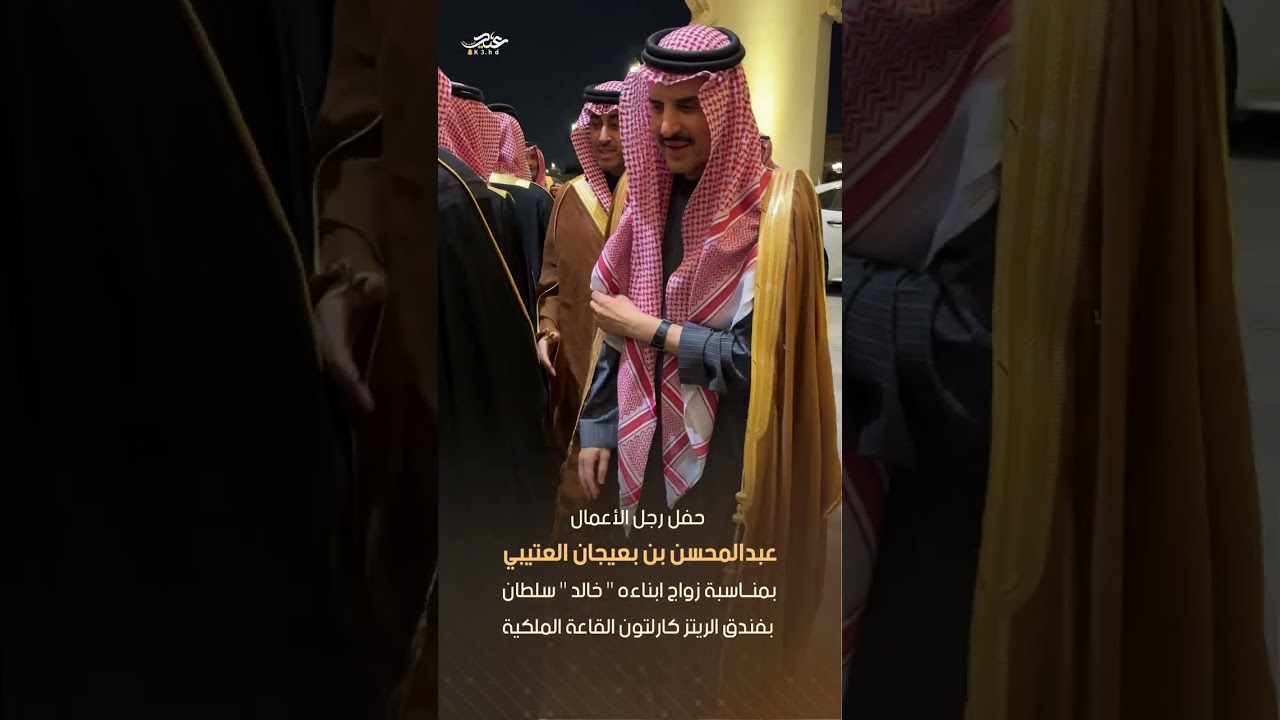 حفل رجل الأعمال : عبدالمحسن بعيجان العتيبي بمناسبة زواج أبناءه خالد - سلطان في الريتز كارلتون