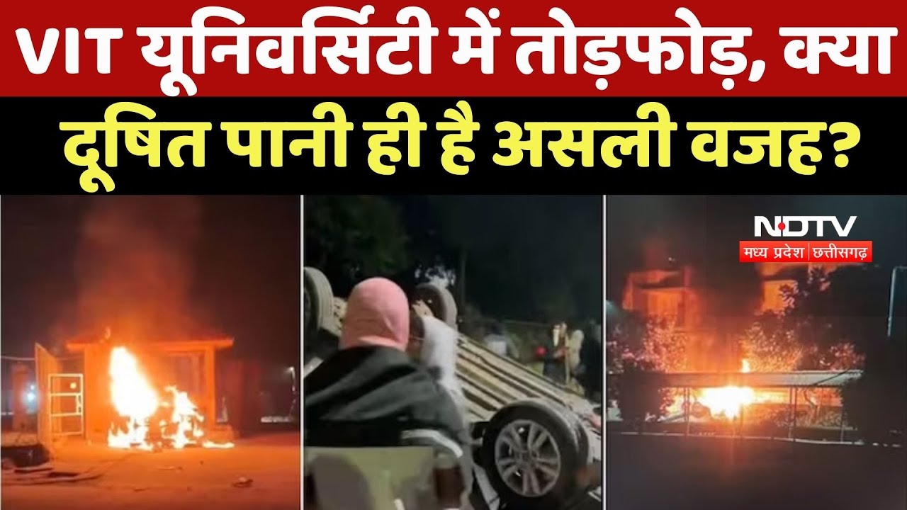 Sehore News : दूषित पानी की वजह से VIT University में भारी बवाल ,जमकर हुई तोड़फोड़ | Breaking News