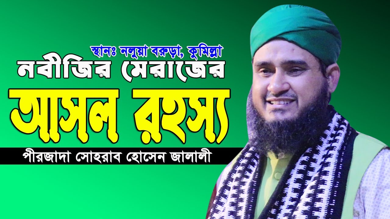নবিজীর মেরাজের আসল ঘটনা। পিরজাদা সোহরাব হোসেন জালালী। Shorab Hossain Jalali