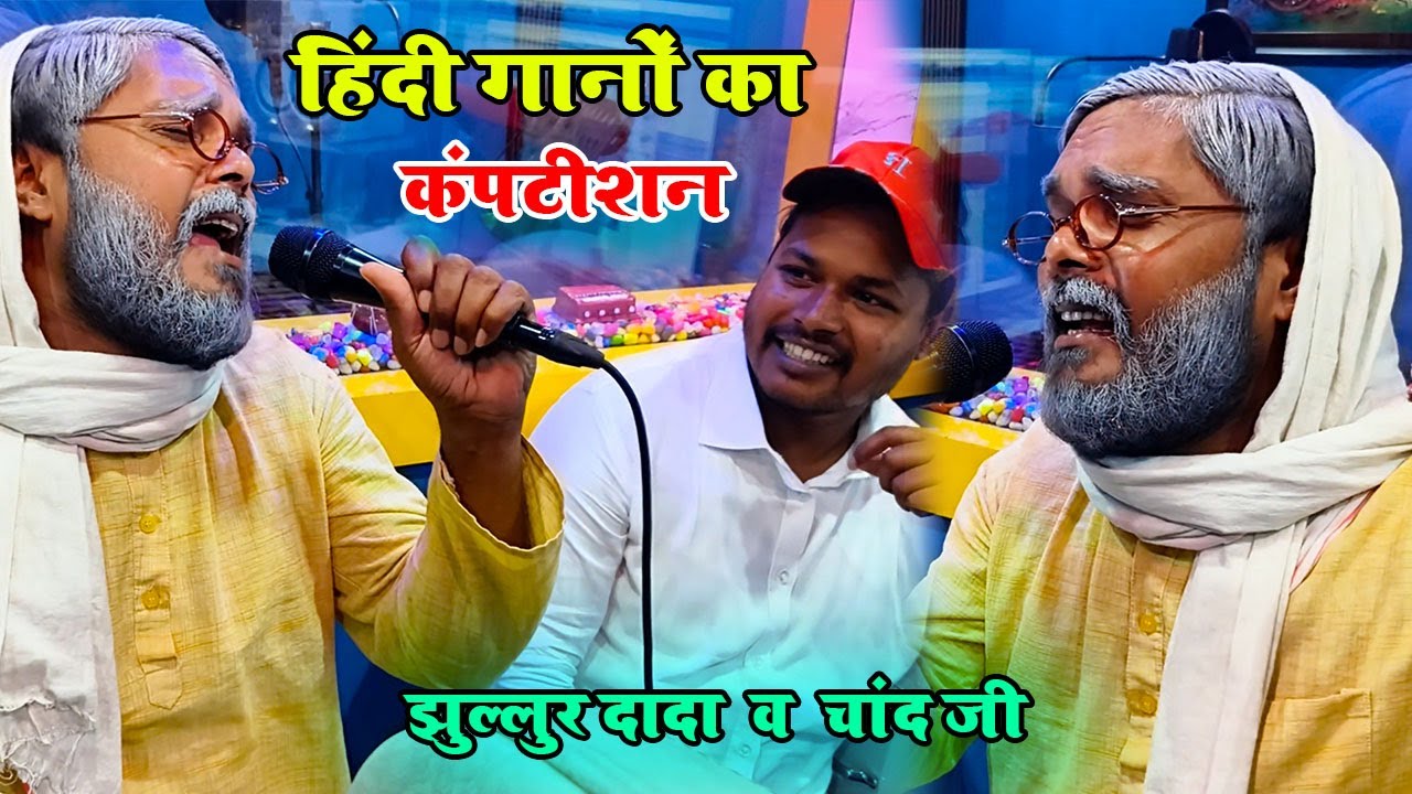 Jhullur Dada और Chand Ji की  मशहूर जोड़ी 👌 मेला दिलों 💕 का आता है 💕 ऐसी जुगलबंदी🤪आप नहीं देखे होंगे🥰