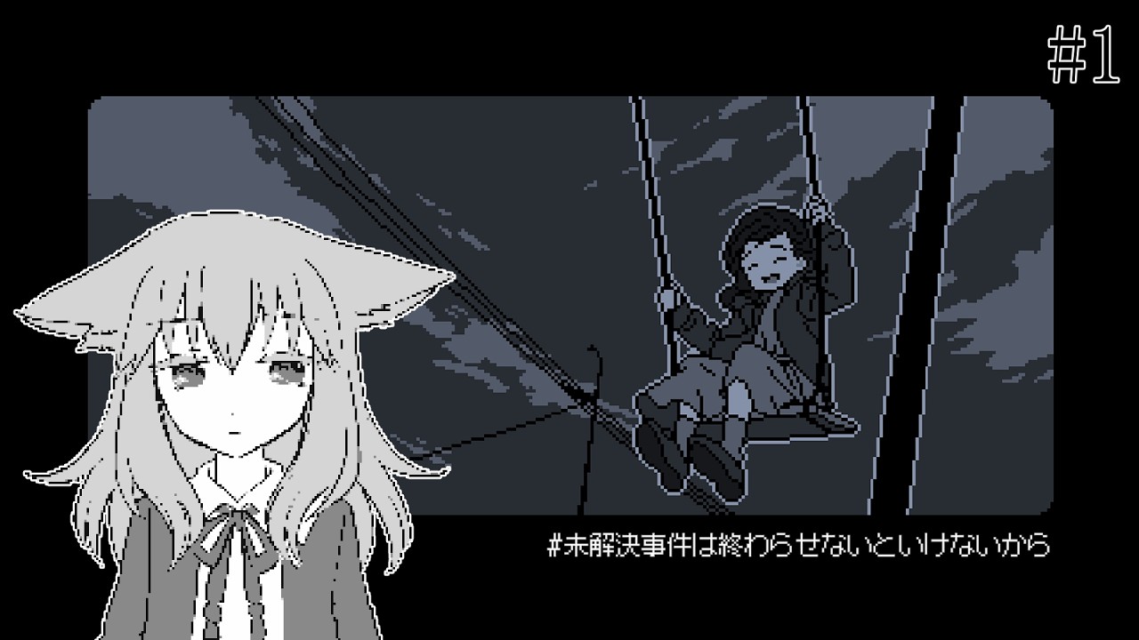 【未解決事件は終わらせないといけないから】誰もが嘘をついている【ゲーム実況】#1