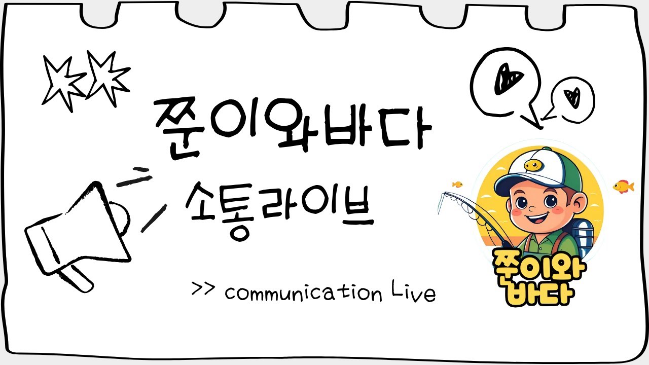 쭌이와바다 방구석 수다