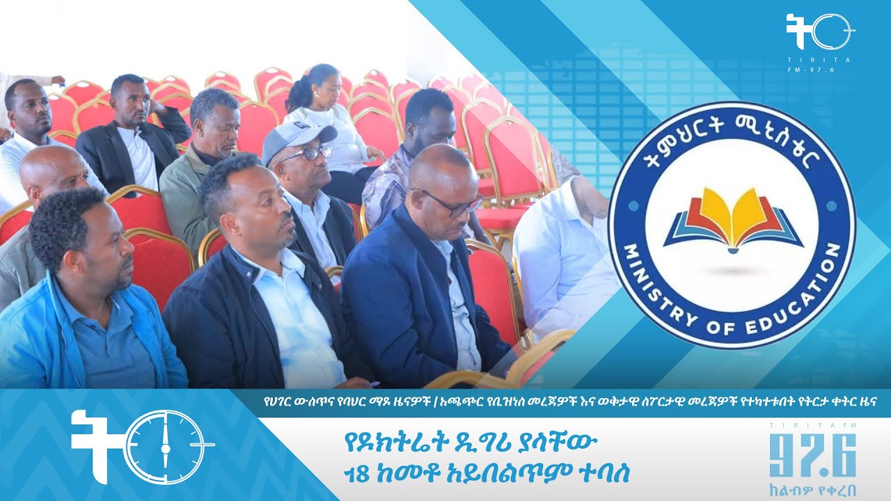 የዶክትሬት ዲግሪ ያላቸው 18 ከመቶ አይበልጥም ተባለ