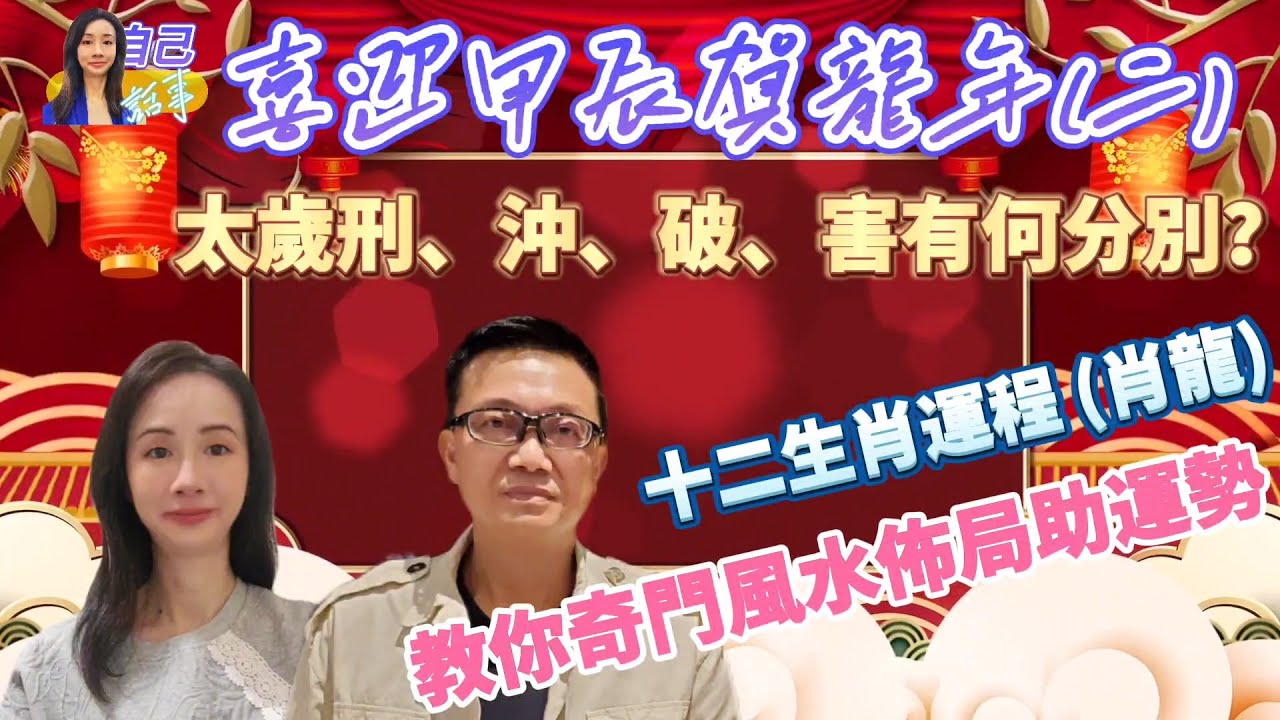 【粵語中字】解構太歲刑沖破害之謎 | 詳解十二生肖運程~龍 | 付費級奇門風水佈局大公開 | EP010 20240201 #自己話事 #阿娜 #李sir玄宇宙學園 #奇門遁甲 #十二生肖 #甲辰年
