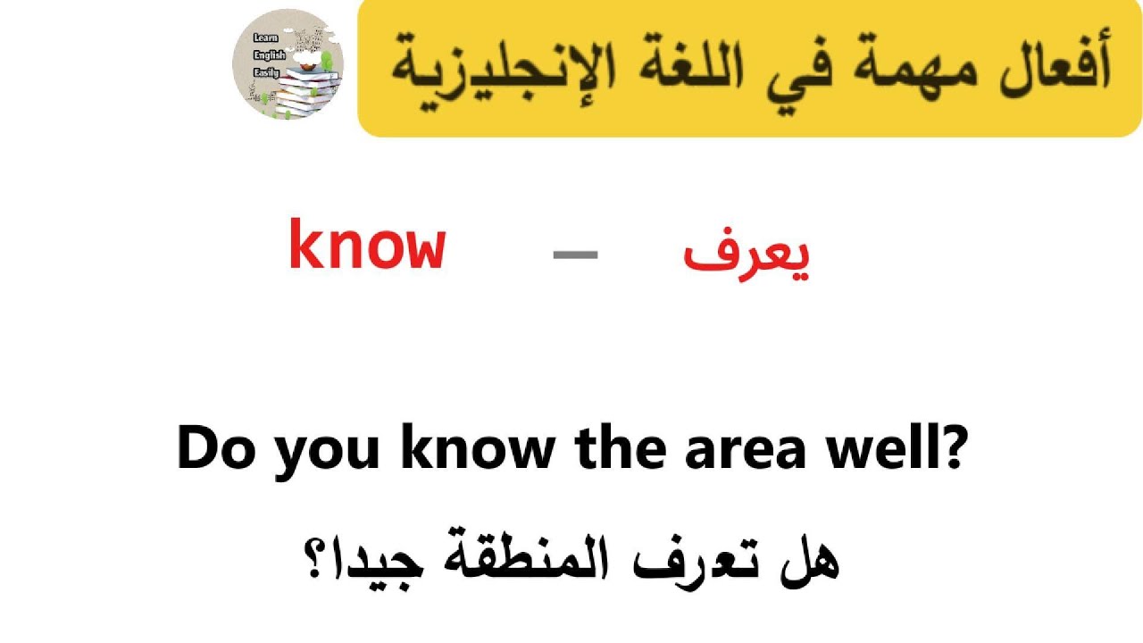 30 فعلًا من أكثر الأفعال استخدامًا في اللغة الإنجليزية
