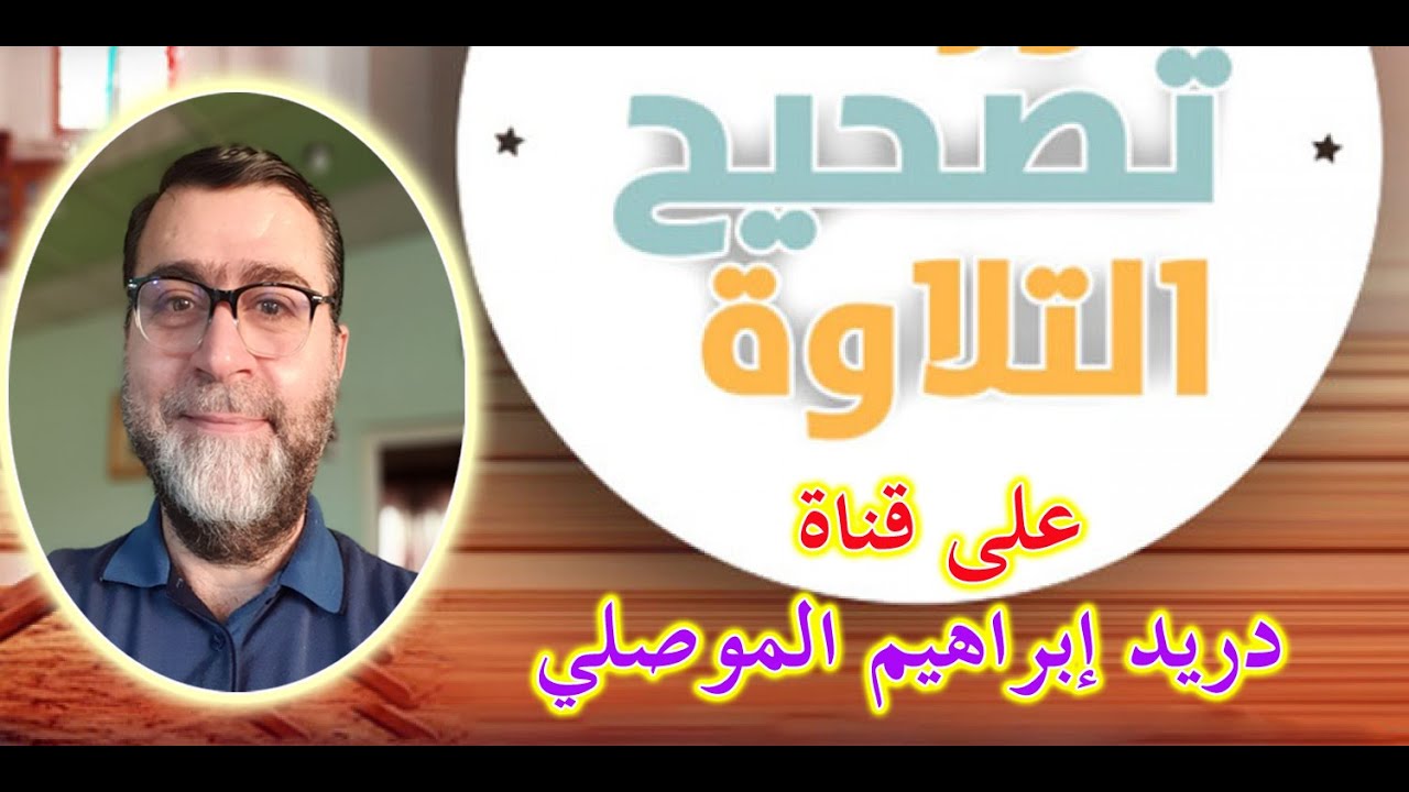 بث مباشر | تصحيح التلاوة 1