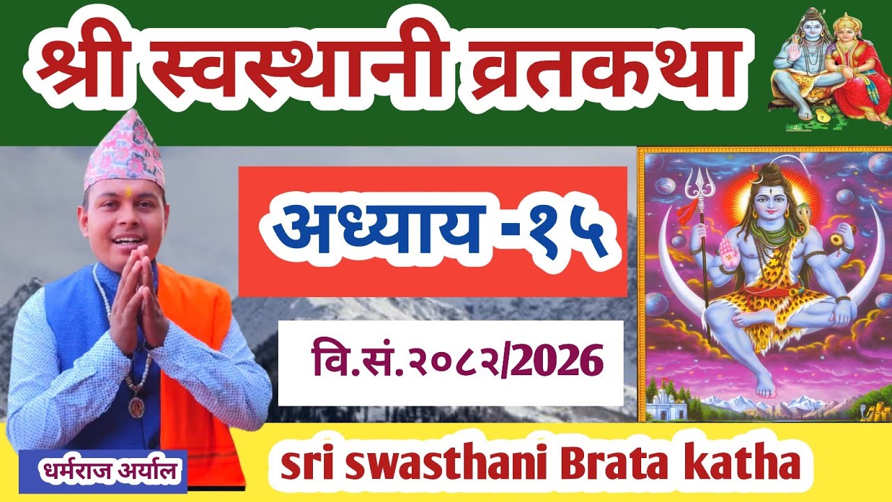swasthani Brata katha Episode 15 || श्री स्वस्थानी ब्रतकथा २०८२ भाग १५ || Swasthani Brata katha 2026