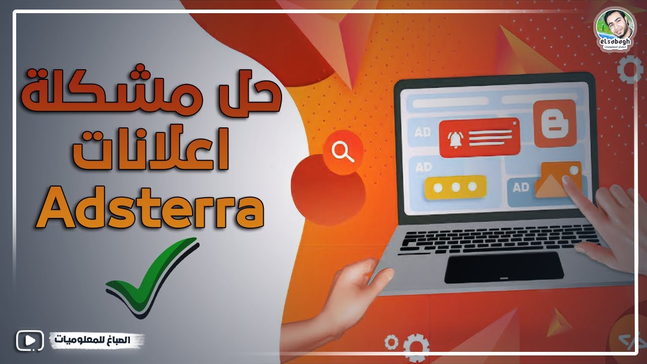 حل مشكلة عدم ظهور اعلانات adsterra على مدونه بلوجر مجربه ومضمونه