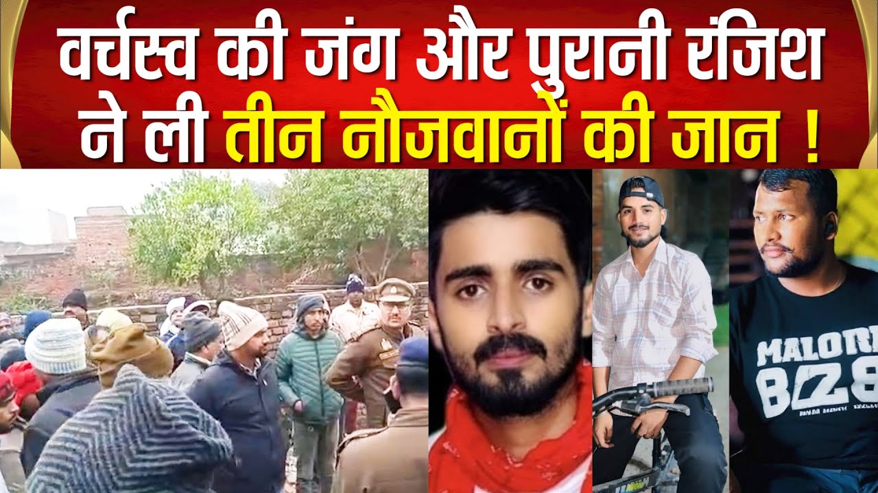 पोखर से तीसरे युवक का श*व बरामद, 3 गिरफ्तार, वर्चस्व की रंजिश में तीन नौजवान Ghazipur में बने निशाना