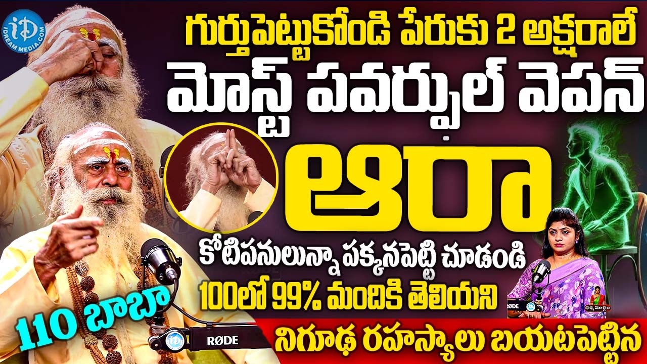 గుర్తుపెట్టుకోండి *ఆరా* మోస్ట్ పవర్ఫుల్ వెపన్. జీవితంలో వినుండరు | 110Years Baba Santh Sadanandagiri
